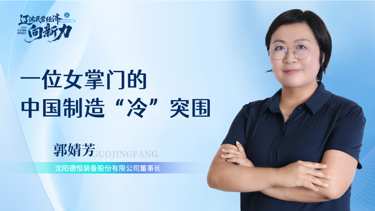 中国新闻网辽宁——专访开云官方在线入口董事长郭婧芳